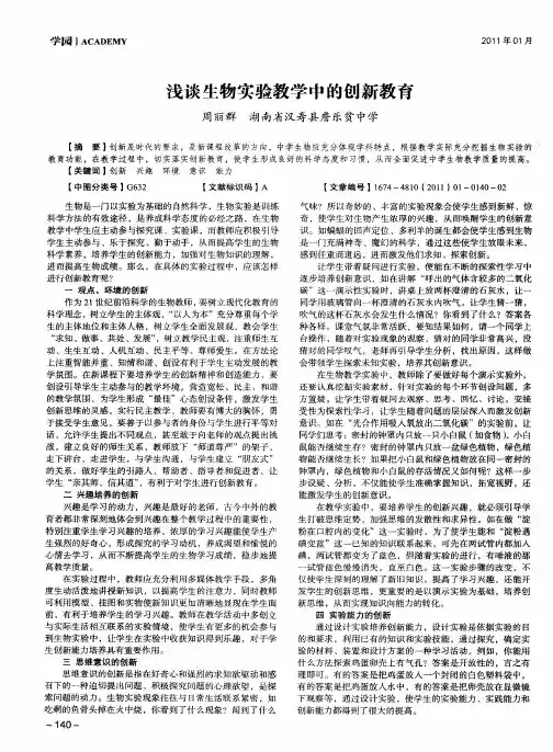 浅谈生物实验教学中的创新教育
