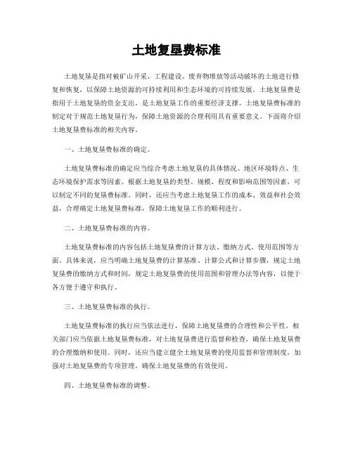 土地复垦费标准
