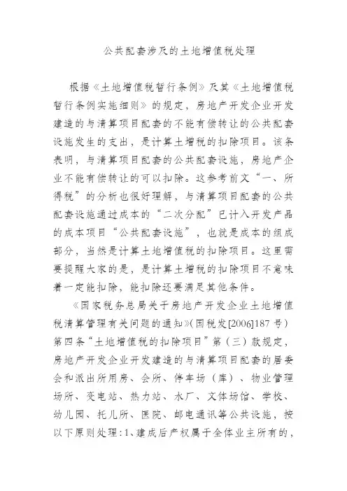 公共配套涉及的土地增值税处理