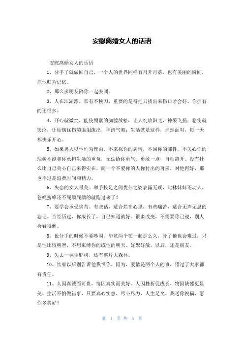安慰离婚女人的话语