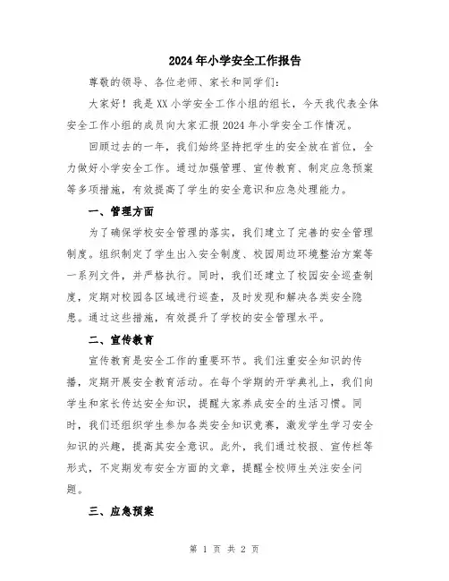 2024年小学安全工作报告