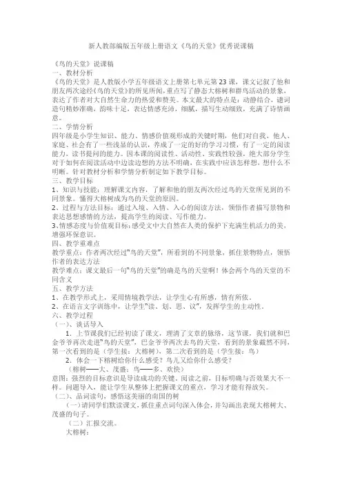 新人教部编版五年级上册语文《鸟的天堂》优秀说课稿