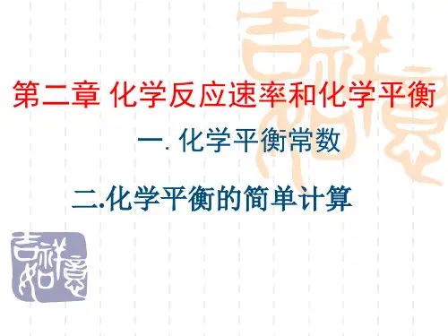 化学平衡常数及计算(专题复习)