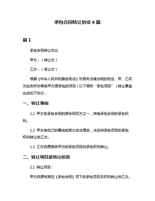 承包合同转让协议4篇