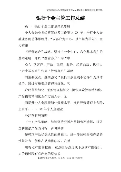 银行个金主管工作总结
