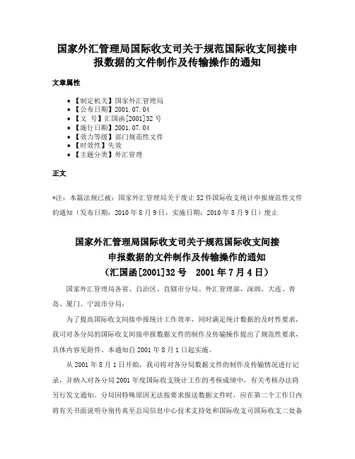 国家外汇管理局国际收支司关于规范国际收支间接申报数据的文件制作及传输操作的通知