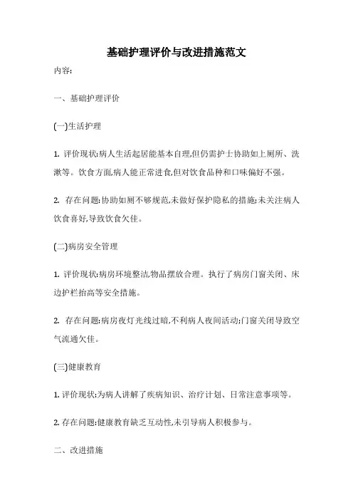 基础护理评价与改进措施范文