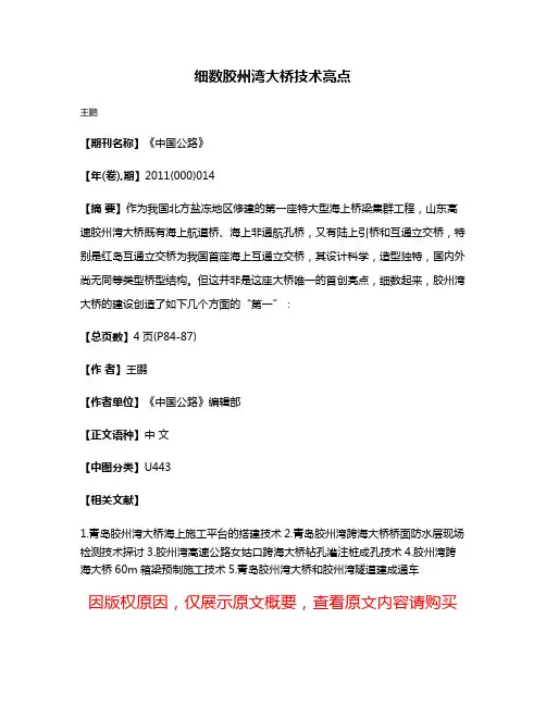 细数胶州湾大桥技术亮点