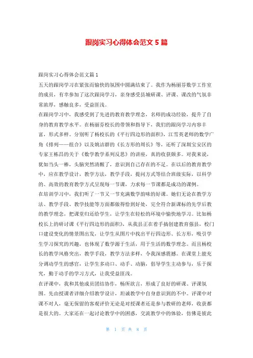 跟岗实习心得体会范文5篇学到文库