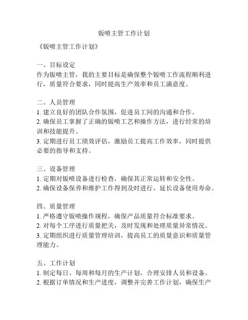 钣喷主管工作计划