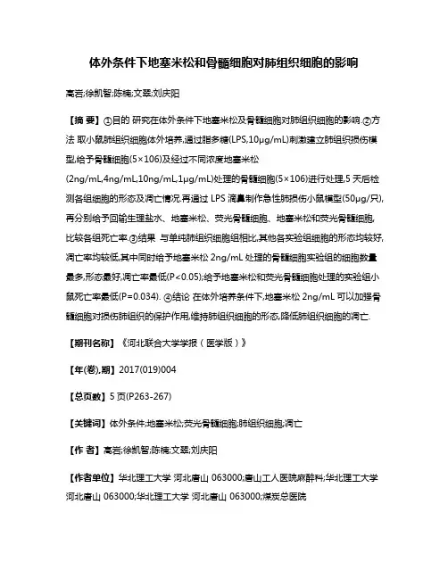体外条件下地塞米松和骨髓细胞对肺组织细胞的影响
