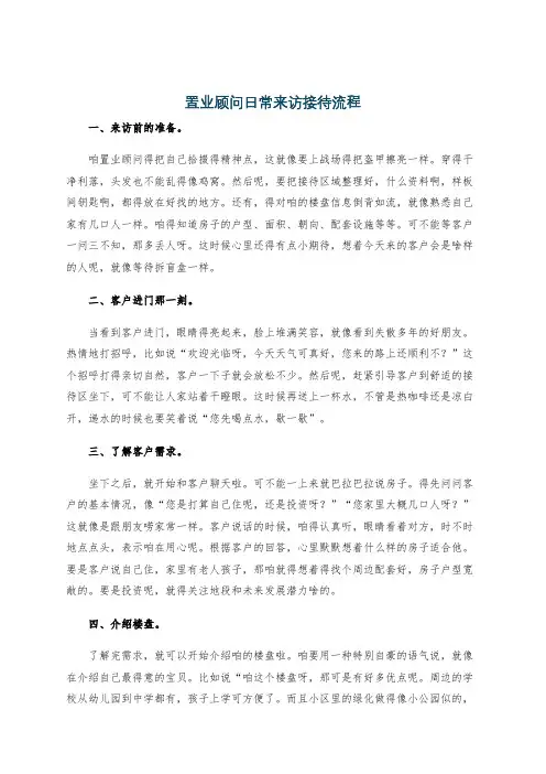 置业顾问日常来访接待流程