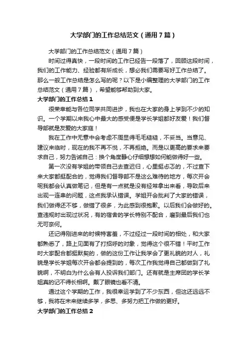 大学部门的工作总结范文（通用7篇）