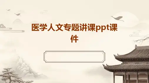 医学人文专题讲课ppt课件