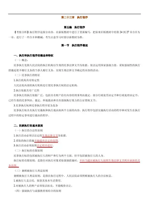 民事诉讼法---执行程序