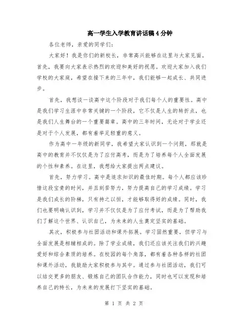 高一学生入学教育讲话稿4分钟