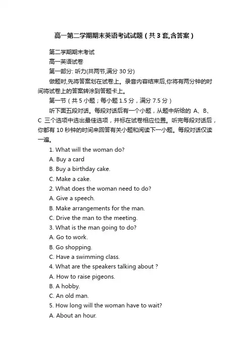 高一第二学期期末英语考试试题（共3套,含答案）
