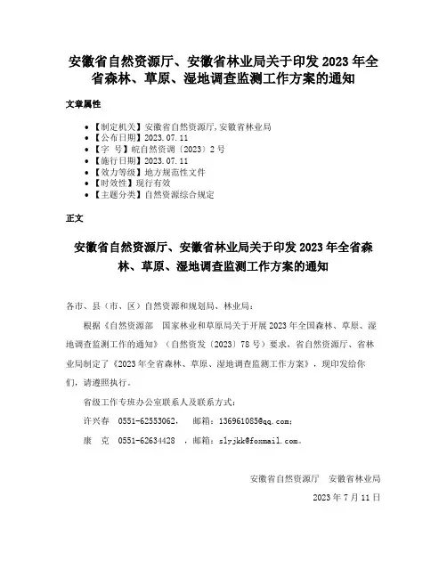 安徽省自然资源厅、安徽省林业局关于印发2023年全省森林、草原、湿地调查监测工作方案的通知