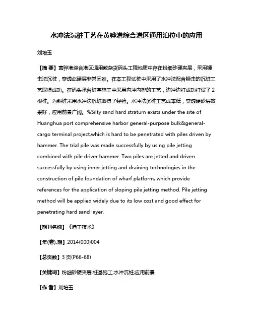 水冲法沉桩工艺在黄骅港综合港区通用泊位中的应用