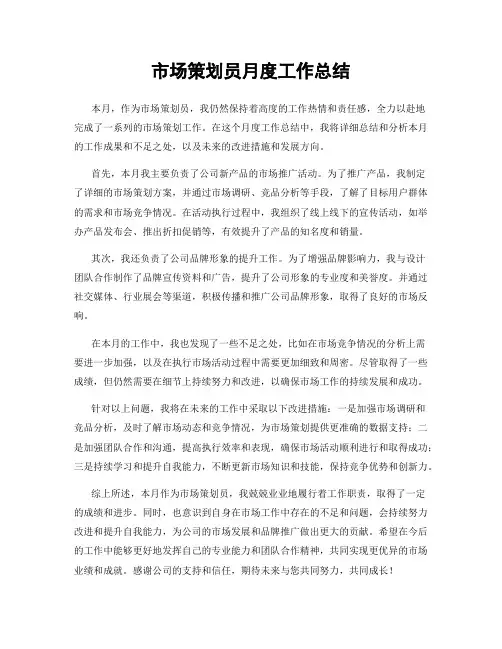 市场策划员月度工作总结