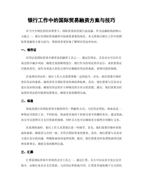 银行工作中的国际贸易融资方案与技巧