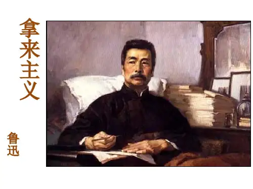 12《拿来主义》课件统编版高中语文必修上册
