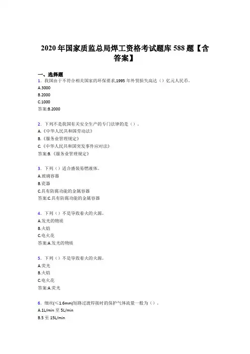 最新版精编2020年国家质监总局焊工资格完整考题库588题(含参考答案)
