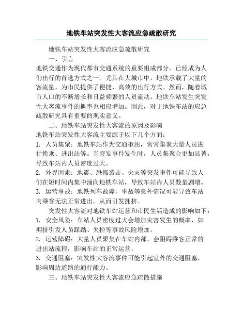 地铁车站突发性大客流应急疏散研究