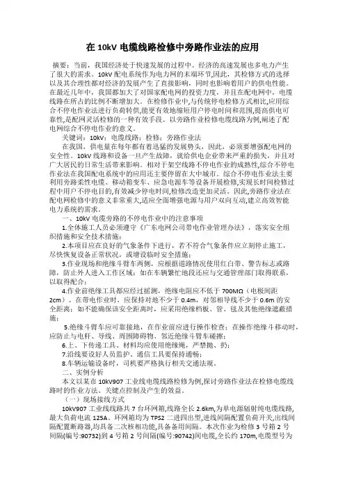 在10kV电缆线路检修中旁路作业法的应用