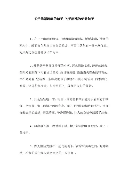 关于描写河流的句子_关于河流的优美句子