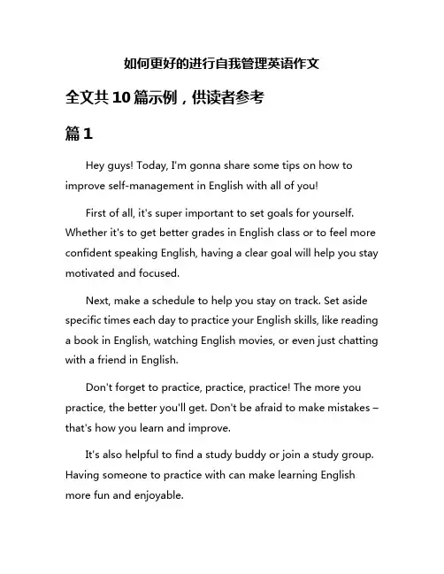 如何更好的进行自我管理英语作文