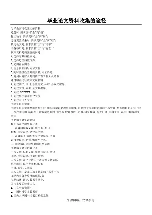毕业论文资料收集的途径
