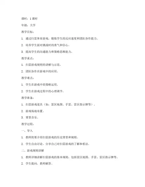 大学扫雷体育游戏教案