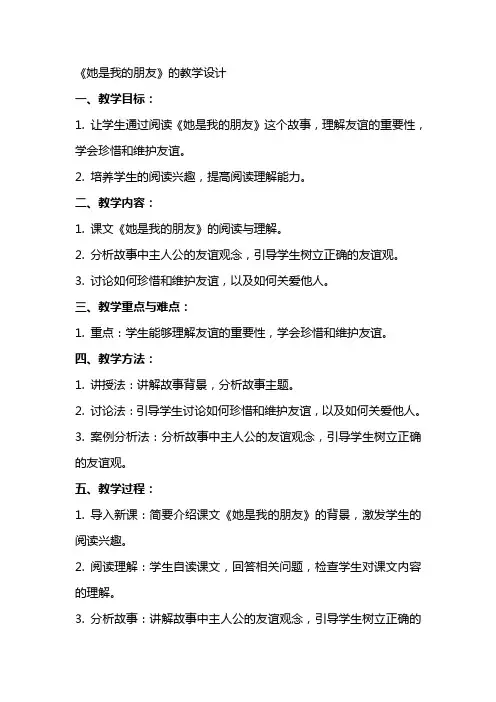 《她是我的朋友》的教案教学设计