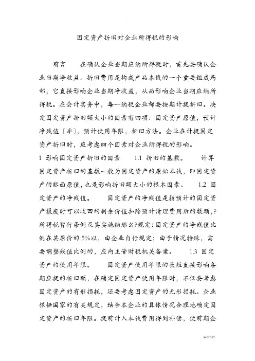 固定资产折旧对企业所得税的影响