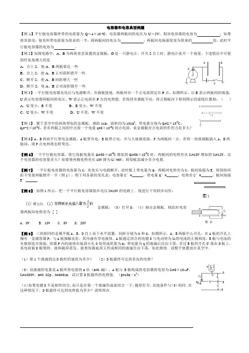 (完整版)高中物理电容器和电容典型例题解析