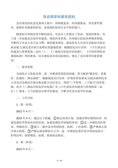 急诊部学科建设规划