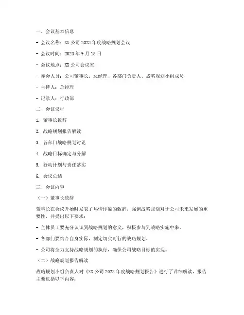 《战略规划会议纪要》