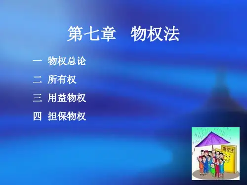 第七章物权法