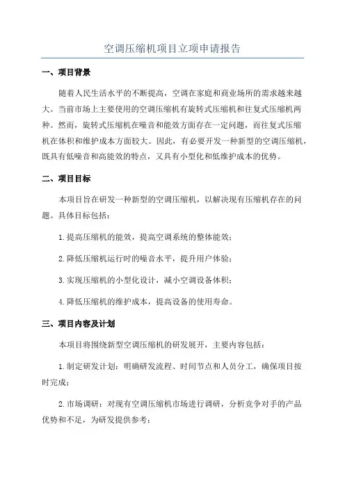 空调压缩机项目立项申请报告