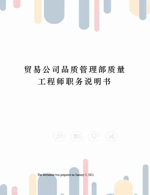 贸易公司品质管理部质量工程师职务说明书