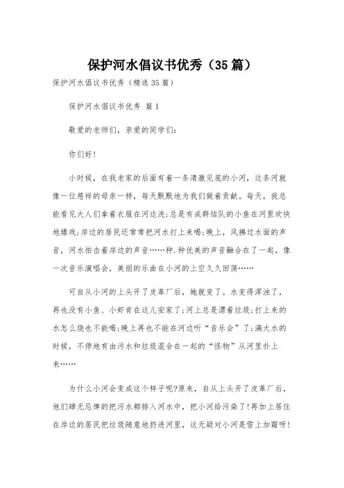 保护河水倡议书优秀(35篇)