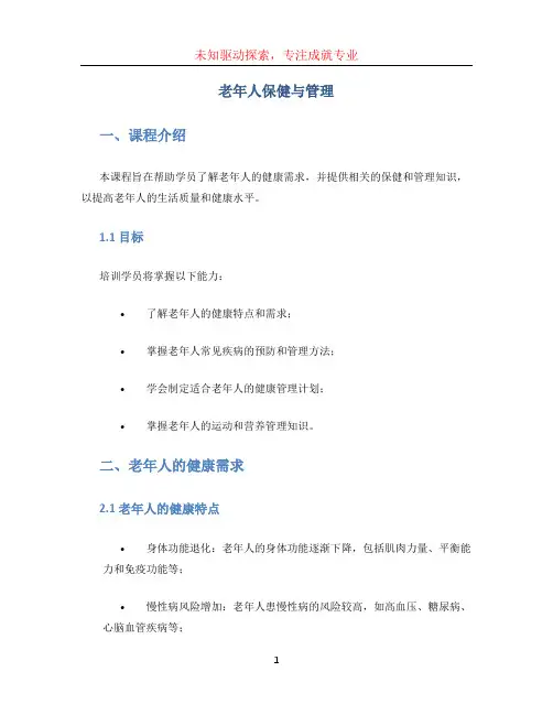 老年人保健与管理__培训课件