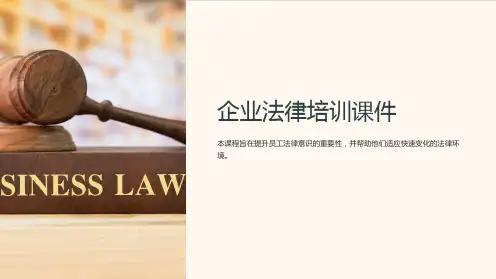 企业法律培训课件