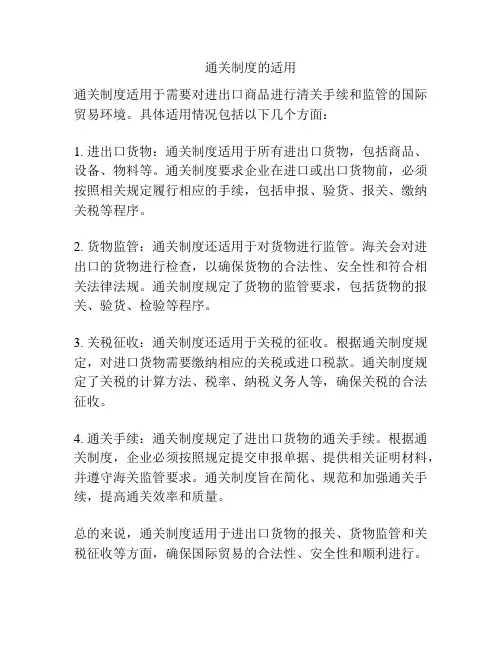 通关制度的适用