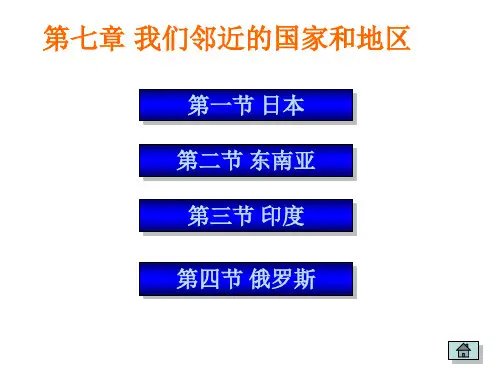 第七章 我们邻近的国家和地区