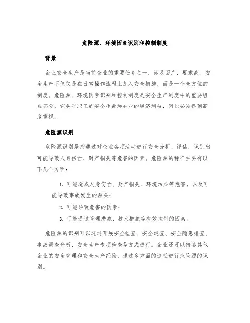 危险源、环境因素识别和控制制度