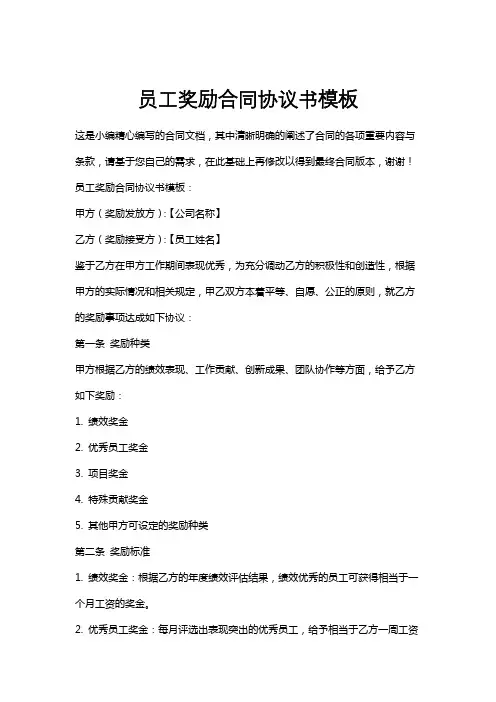 员工奖励合同协议书模板
