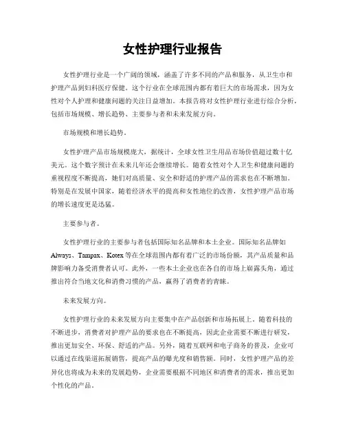 女性护理行业报告
