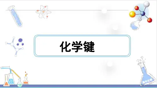 人教版教材《化学键》PPT优质版1